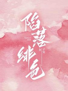 陷落绯色原著最新章节更新免费阅读