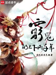 穷鬼的上下两千年笔趣阁