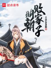明朝败家子结局
