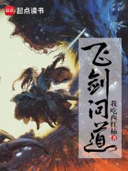 飞剑问道笔趣阁无弹窗免费阅读