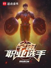 宇宙职业选手听书免费