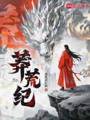 莽荒纪百度百科