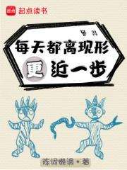 每天都离现形更近一步百度百科