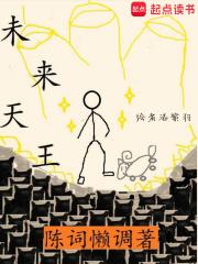 未来天王全文免费阅读