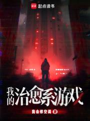 我的治愈系游戏txt在线阅读