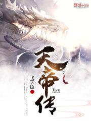 天帝传女主角有几个
