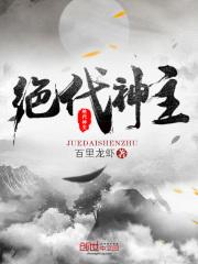 绝代神主苏莫正版全文免费阅读