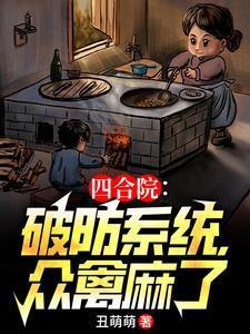 四合院之轧钢厂一霸