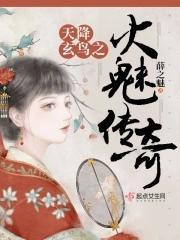 天降玄鸟之火魅传奇 薛之魅