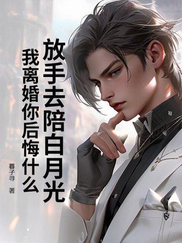 放手后白月光对我表白了[重生