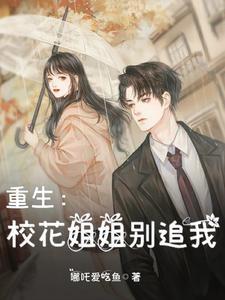 重生校花姐姐别追我漫画