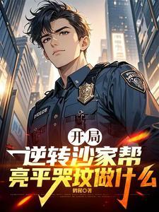 开局逆转沙家帮亮平哭坟做什么