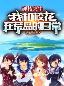 我和校花在荒岛的日常最新章节列表