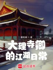 大理寺卿的江湖日常 四库全书