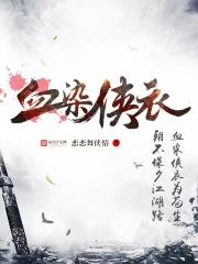 血染侠衣的男主角是谁