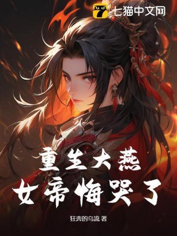 女帝重生悔过