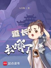 道长去哪了 结局