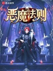 恶魔法则TXT
