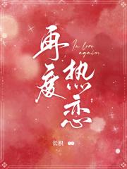 再度热恋枳肆
