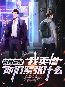 你们紧张什么全文免费阅读笔趣阁