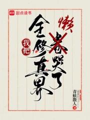 我把全修真界懒哭了 笔趣阁