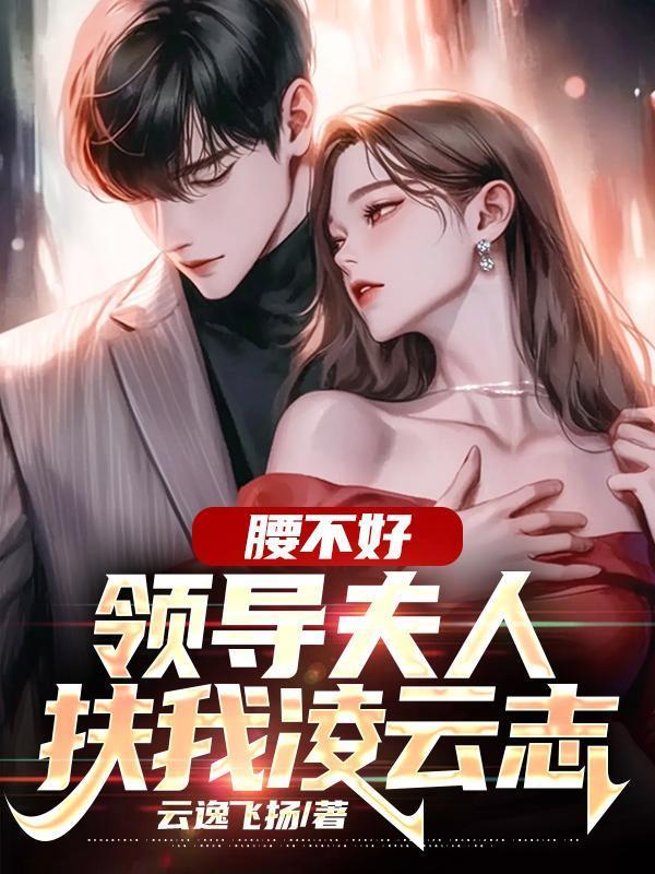 领导夫人扶我凌云志