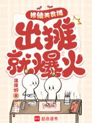 出摊就爆火在线看