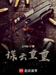 谍云重重TXT精校免费