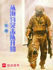 影视从海豹突击队开始百度