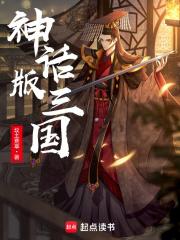 神话版三国笔趣阁无弹窗