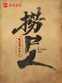 捞尸人陈十三有声