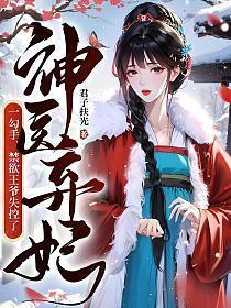 神医弃妃一勾手禁欲王爷失控了叶锦潇楚聿辞 笔趣阁