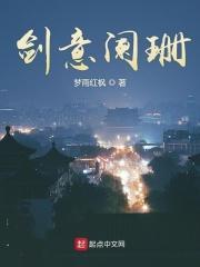 剑意在线阅读