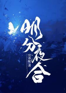 明分夜合枕月