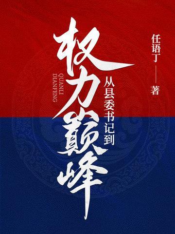 从县委书记到权力巅峰李威免费阅读