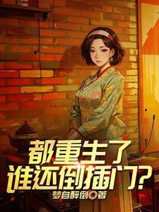 重生绝不拉帮套最新章节更新时间