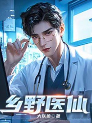 乡野医仙李明