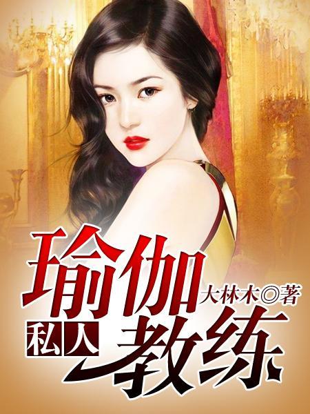 私人瑜伽教练中林枫曲柔柔怎样