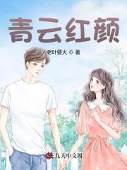 青云红颜香