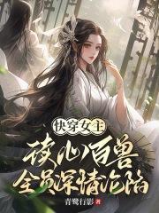 女主角快穿