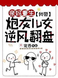亲妈重生我带炮灰儿女逆风翻盘txt