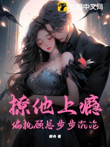 撩她上瘾顾