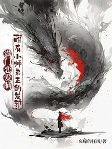 唯有小师弟正的发邪有几个女主