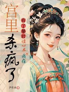 我在宫里杀疯了免费