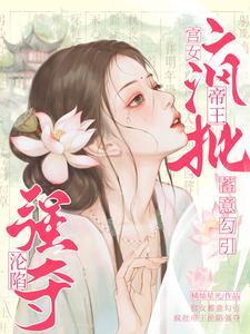 宫女跟皇上的