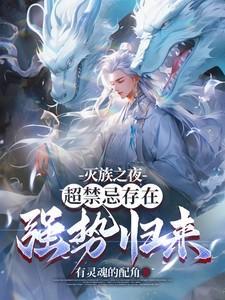 超禁忌存在强势归来有灵魂的配