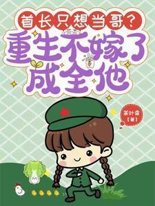 重生首长要不够