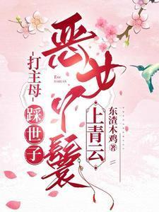 打主母踩世子恶女丫鬟上青云
