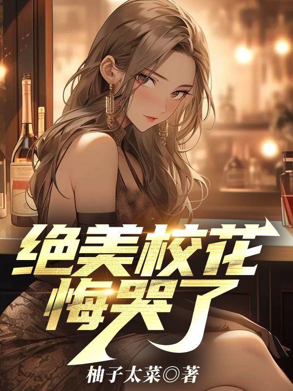绝色校花爱上我免费阅读