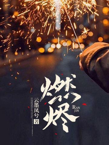 燃尽